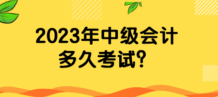 2023年中級會計多久考試？