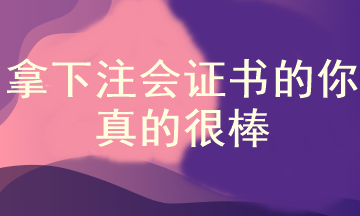 為什么說拿下注冊會計師證書的人都很牛？