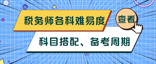 稅務師各科難易度、科目搭配及備考周期