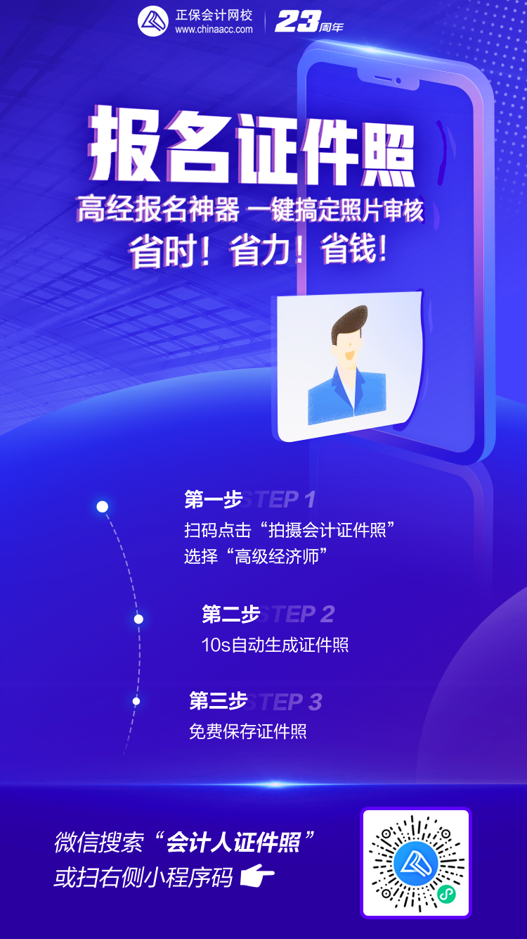 高級經(jīng)濟(jì)師報名證件照