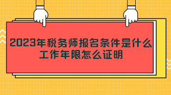 2023年稅務師報名條件是什么