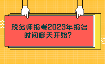 稅務(wù)師報(bào)考2023年報(bào)名時(shí)間哪天開始？