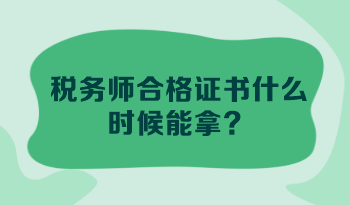 稅務師合格證書什么時候能拿？