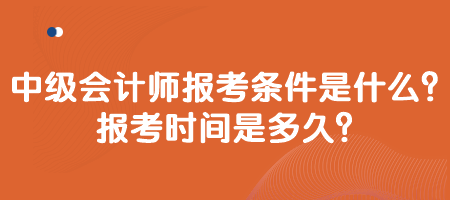 中級會計師報考條件是什么？報考時間是多久？