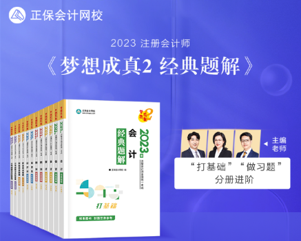 【新書試讀】2023年注會(huì)《經(jīng)典題解》現(xiàn)貨發(fā)售！搶先試讀>