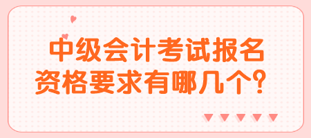 中級會計考試報名資格要求有哪幾個？