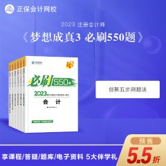 【搶先試讀】2023注會《必刷550題》已現(xiàn)貨！快來買書做題~