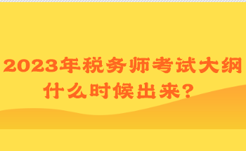 2023年稅務(wù)師考試大綱什么時候出來