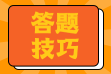 注會考試客觀題答題小技巧 助你輕松拿分