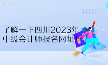 了解一下四川2023年中級會計師報名網(wǎng)址！