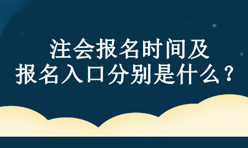 注會報名時間及報名入口分別是什么？