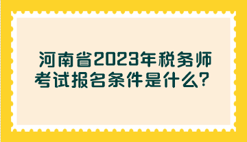 河南省2023年稅務(wù)師考試報(bào)名條件是什么？