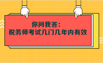 你問(wèn)我答：稅務(wù)師考試幾門(mén)幾年內(nèi)有效呢？