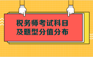 稅務(wù)師考試科目及題型分值分布