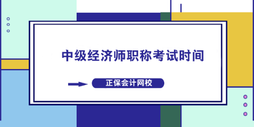 中級(jí)經(jīng)濟(jì)師職稱考試時(shí)間什么時(shí)候？