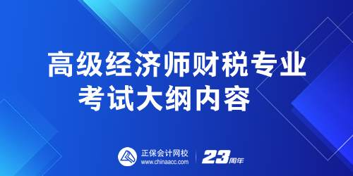 高級經(jīng)濟師財稅專業(yè)考試大綱內(nèi)容