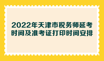 2022年天津市稅務(wù)師延考時間及準考證打印時間安排