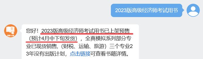 2023年高級經(jīng)濟師考試教材已開啟預(yù)售