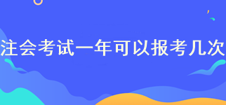 2023年注冊會計師一年可以報考幾次？