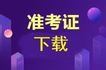 注會(huì)準(zhǔn)考證下載時(shí)間公布了嗎？