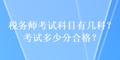 稅務師考試科目有幾科？考試多少分合格？