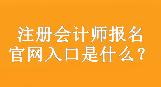 注冊會計師報名官網入口是什么？