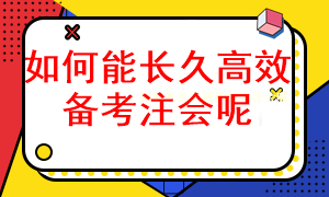 怎樣長久有效的備考注冊會計師考試呢？