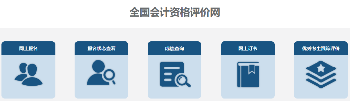 2023年高級(jí)會(huì)計(jì)師報(bào)名狀態(tài)查詢步驟詳解