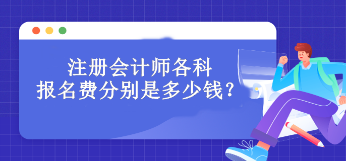 注冊會計師各科報名費分別是多少錢？