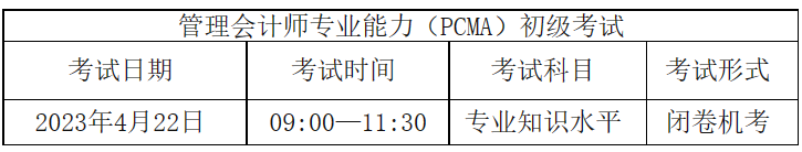 注意！管理會(huì)計(jì)師（PCMA）初級(jí)4月考，報(bào)名僅剩最后一天~