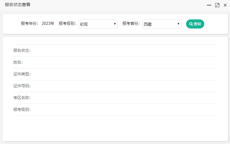 2023年西藏初級(jí)會(huì)計(jì)考試報(bào)名狀態(tài)怎么查詢啊
