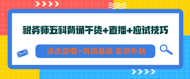 稅務(wù)師五科背誦干貨+直播+應試技巧