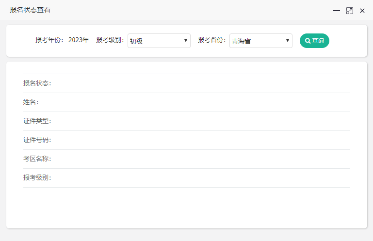 2023年青海初級會計(jì)考試報(bào)名狀態(tài)可以查詢啦