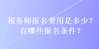 稅務師報名費用是多少？有哪些報名條件？