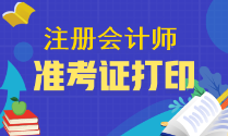 注冊會計師準考證需要在哪里下載？