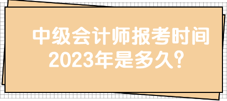 中級會計師報考時間2023年是多久？