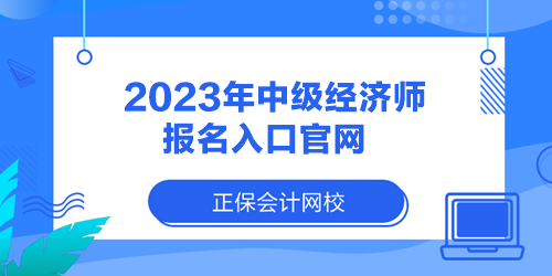 2023年中級(jí)經(jīng)濟(jì)師報(bào)名入口官網(wǎng)