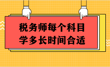 稅務師每個科目學多長時間合適