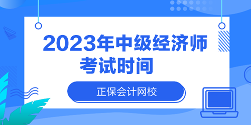 2023年中級(jí)經(jīng)濟(jì)師考試時(shí)間