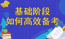 【精確答疑】注會基礎階段應該怎樣高效備考呢？