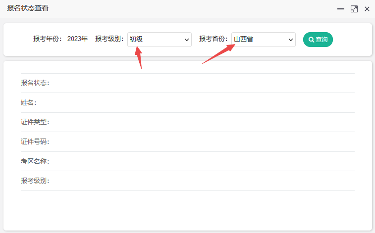 山西省2023年初級(jí)會(huì)計(jì)報(bào)名狀態(tài)查詢?nèi)肟陂_通