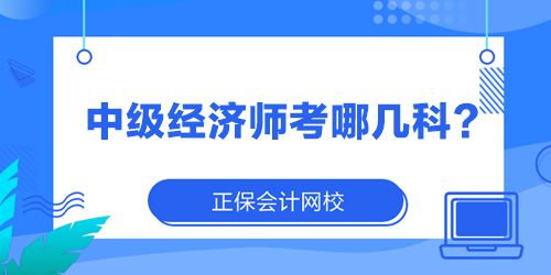 中級經(jīng)濟(jì)師考哪幾科