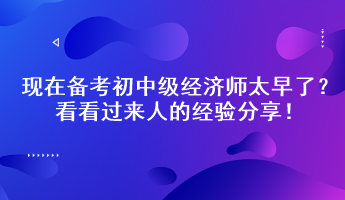 現(xiàn)在備考初中級(jí)經(jīng)濟(jì)師太早了？看看過(guò)來(lái)人的經(jīng)驗(yàn)分享！