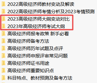 2023年高級經(jīng)濟師考試大綱下載