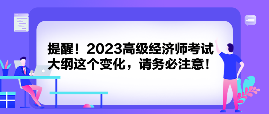 提醒！2023高級經濟師考試大綱這個變化，請務必注意！