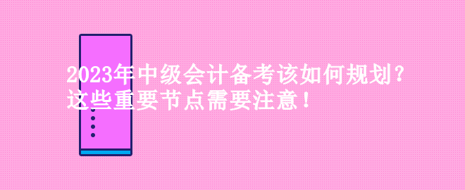 2023年中級(jí)會(huì)計(jì)備考該如何規(guī)劃？