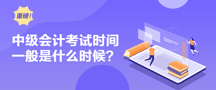 中級會計考試時間一般是什么時候？