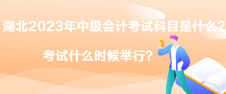 湖北2023年中級會計考試科目是什么？考試什么時候舉行？