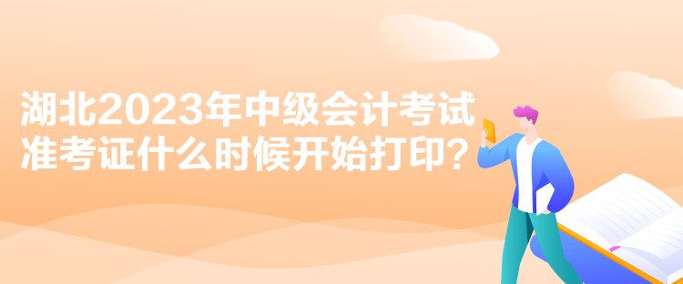 湖北2023年中級會計考試準考證什么時候開始打??？