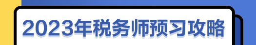 2023年稅務師預習攻略